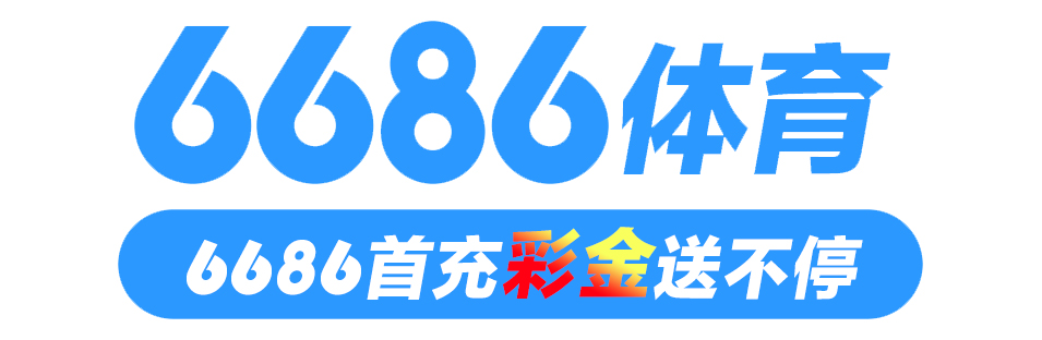 6686體育